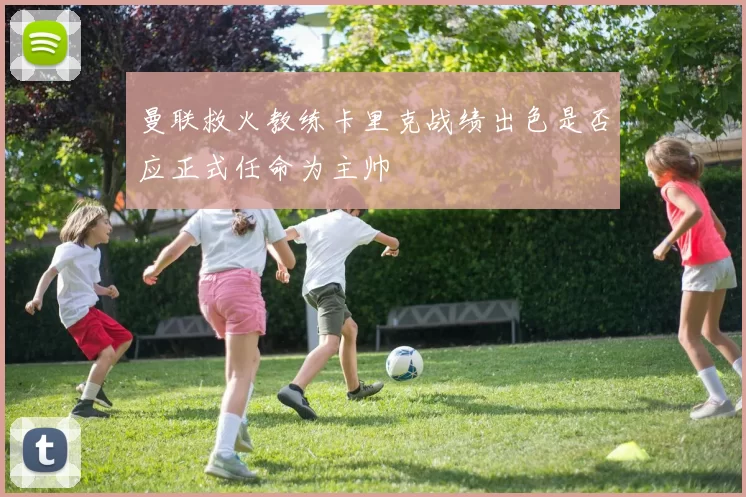 曼联救火教练卡里克战绩出色是否应正式任命为主帅
