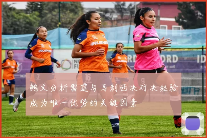 鲍文分析雷霆与马刺西决对决经验成为唯一优势的关键因素