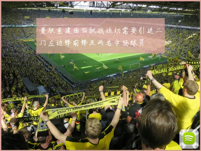 曼联重建面临挑战迫切需要引进二门左边锋前锋及两名中场球员