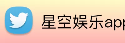 星空娱乐app Logo